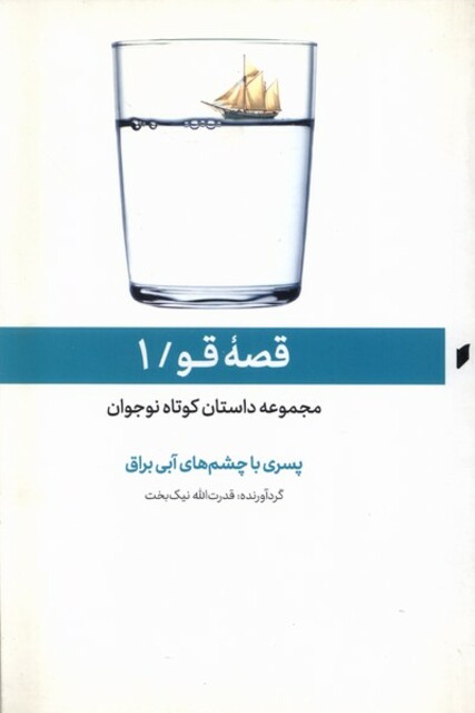 کتاب قصه قو 1 پسری با چشم های آبی براق