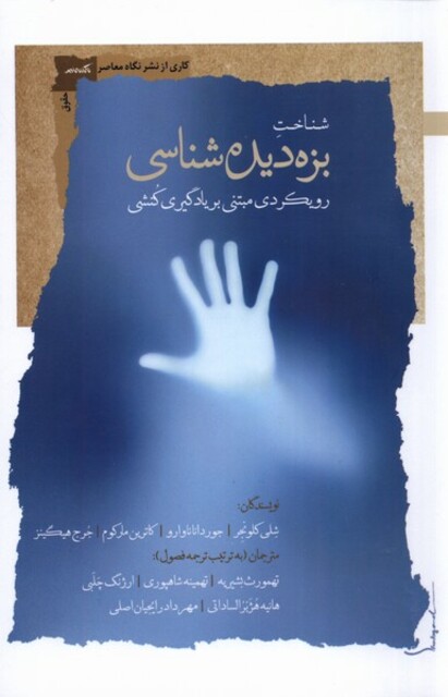 کتاب شناخت بزه‌دیده‌شناسی رویکردی مبتنی بر یادگیری کنشی