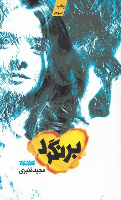 کتاب برنگرد