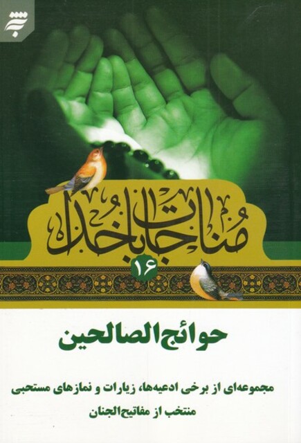 کتاب مناجات با خدا 16 حوائج الصالحین