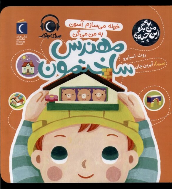 کتاب به من بگو این چیه مهندس‌ ساختمون