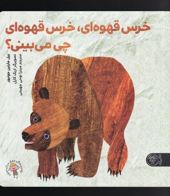 کتاب خرس قهوه‌ای خرس قهوه‌ای چی می‌بینی