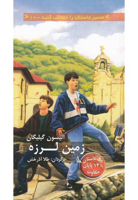 کتاب مسیر داستان را انتخاب کنید10 زمین لرزه