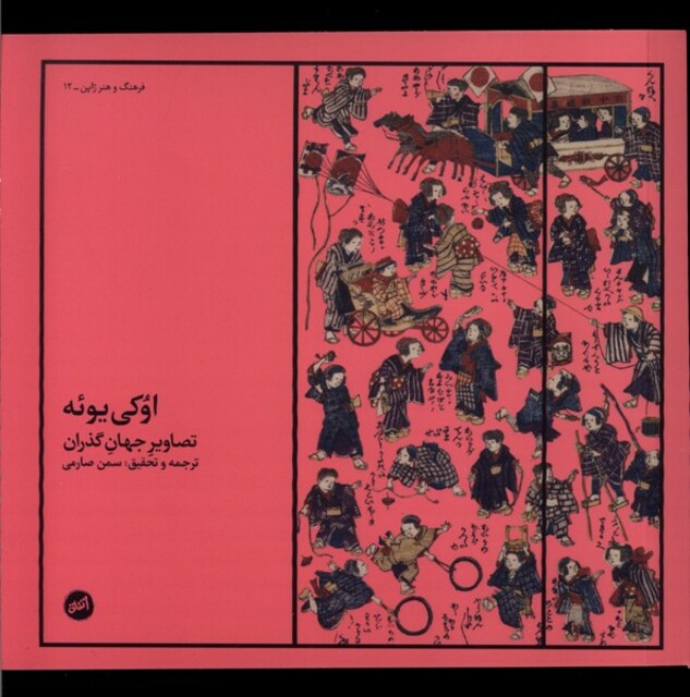 کتاب اوکی یوئه تصاویر جهان‌ گذران