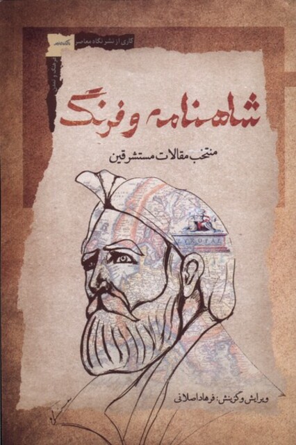 کتاب شاهنامه و فرنگ منتخب ‌مقالات ‌مستشرقین