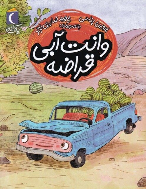 کتاب یک دانه وانت‌ آبی‌ قراضه