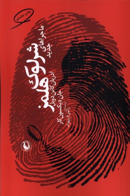 کتاب ماجراهای جدید شرلوک هلمز