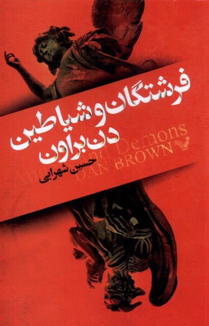 کتاب فرشتگان و شیاطین دن براون
