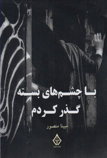 کتاب با چشم های بسته گذر کردم