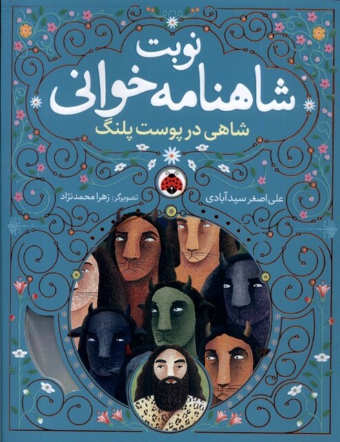 کتاب نوبت شاهنامه خوانی شاهی‌ در‌ پوست‌ پلنگ با سی دی