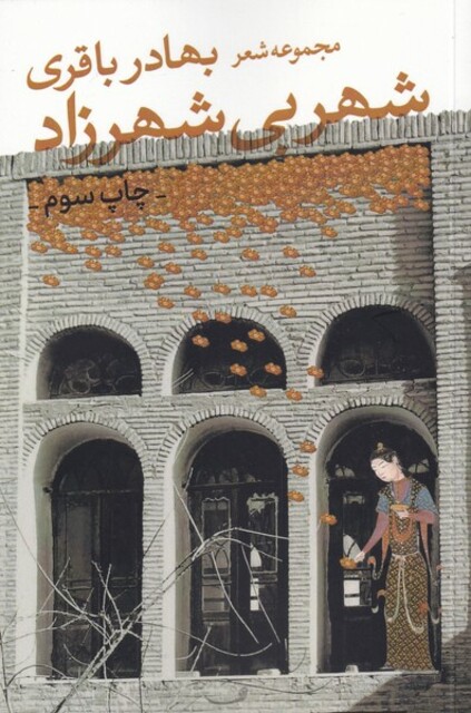 کتاب شهر بی شهرزاد مجموعه ‌شعر