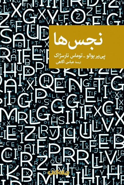 کتاب نجس ها