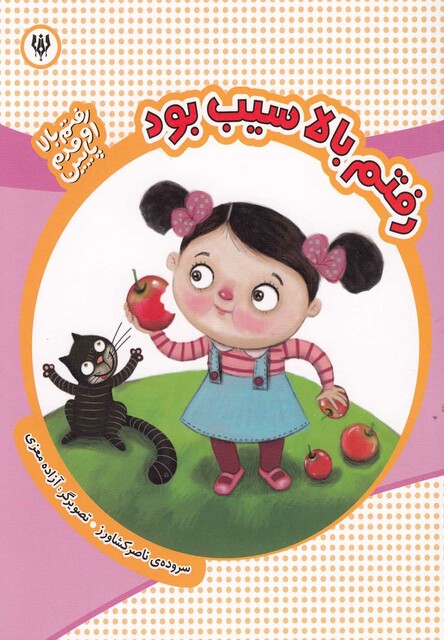 کتاب رفتم بالا سیب بود