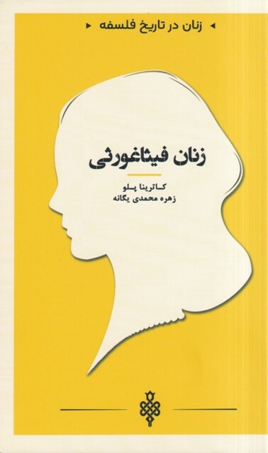 کتاب زنان در تاریخ فلسفه فیثاغورثی