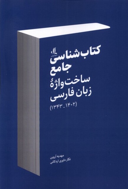 کتاب کتاب‌شناسی جامع ساخت‌ واژه‌ی ‌زبان ‌فارسی