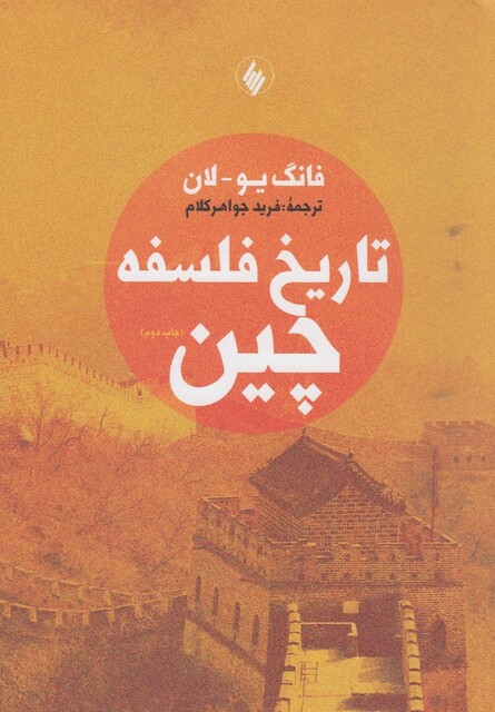 کتاب تاریخ فلسفه چین