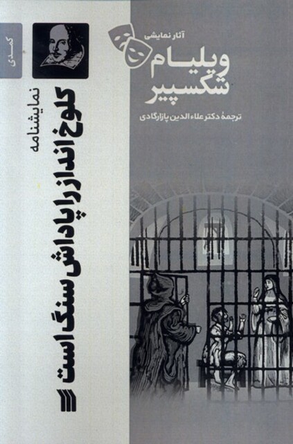 کتاب آثار نمایشی ویلیام شکسپیر کلوخ‌ انداز را پاداش‌ سنگ است