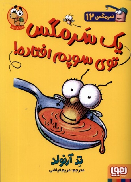 کتاب سرمگس 12 یک سرمگس توی سوپ