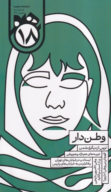 کتاب ماهنامه هجده شماره 3 شهریور1403