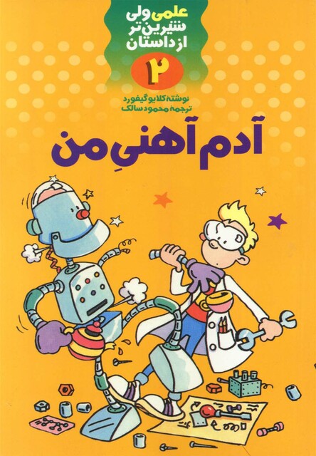 کتاب علمی 2 آدم آهنی من