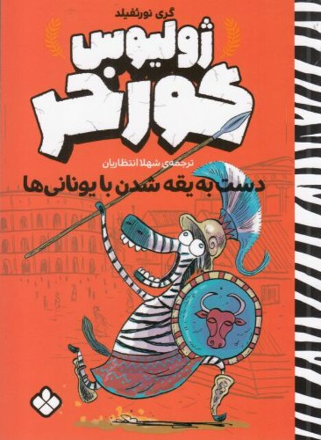 کتاب ژولیوس گور خر دست به ‌یقه ‌شدن ‌با ‌یونانی ‌ها