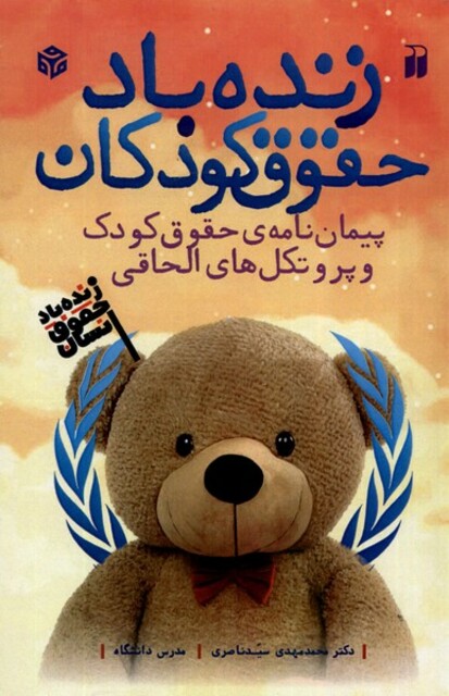 کتاب زنده ‌باد حقوق کودکان