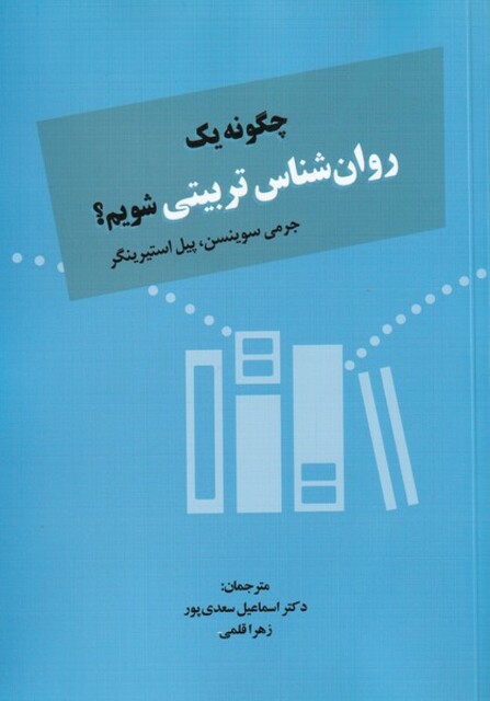 کتاب چگونه یک روان‌شناس تربیتی شویم