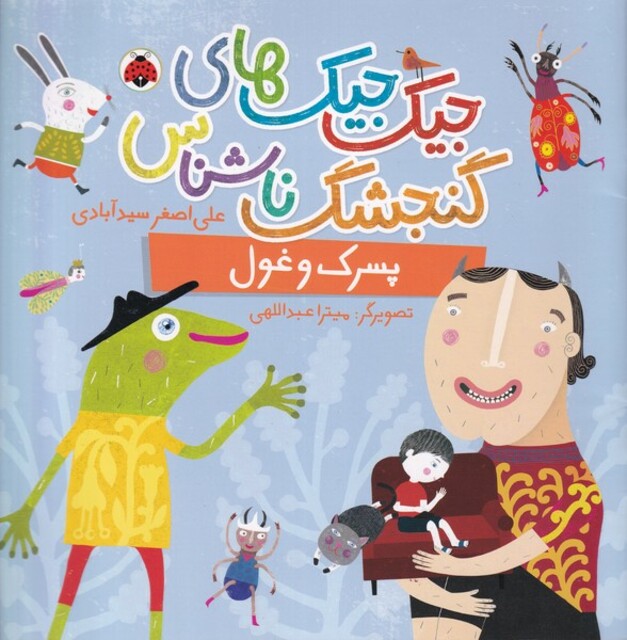 کتاب جیک‌جیک‌های‌گنجشگ‌ناشناس پسرک‌غول