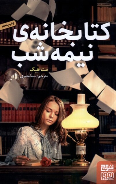 کتاب کتابخانه‌ی نیمه شب