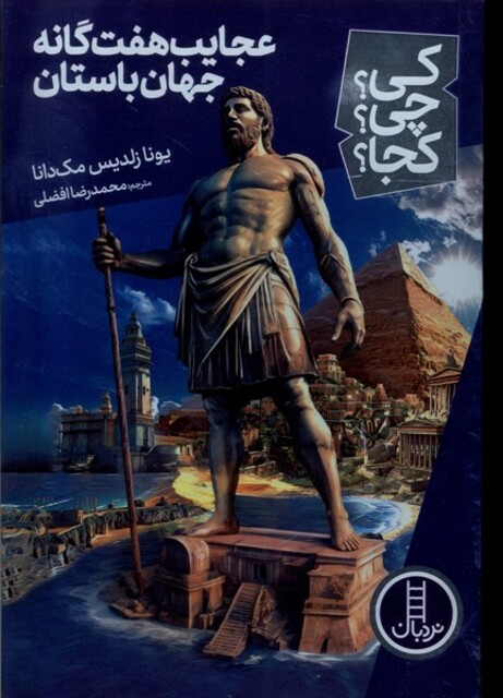کتاب کی ‌چی‌ کجا عجایب هفت گانه  جهان باستان