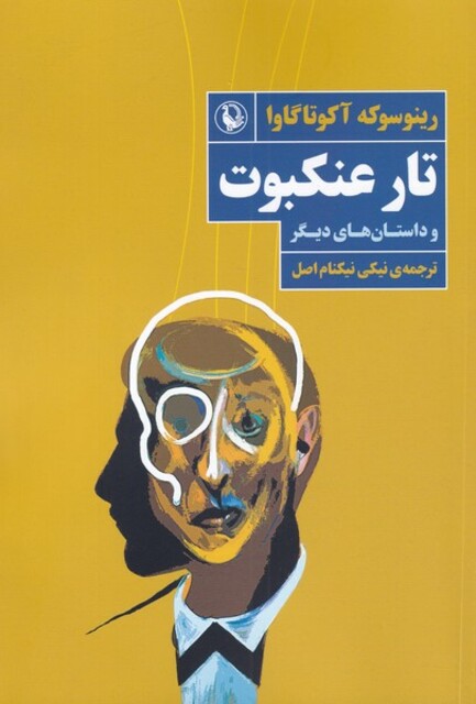 کتاب تار عنکبوت