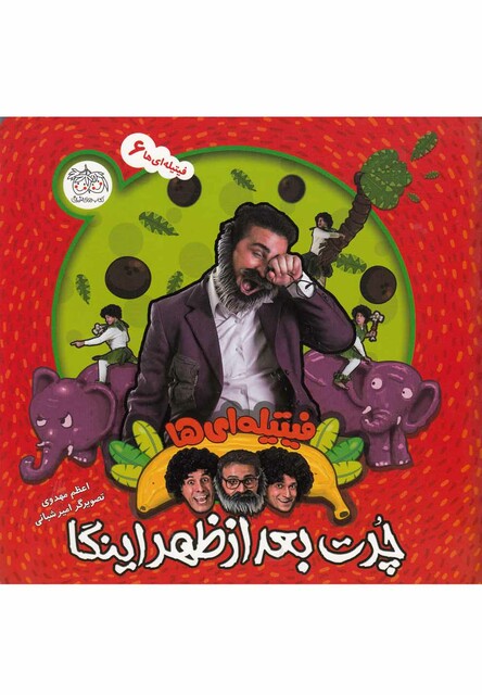 کتاب فیتیله ای ها 6  چرت بعد از ظهر اینگا