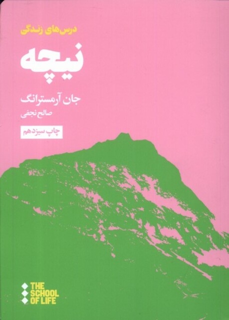 کتاب مدرسه زندگی درس‌ های نیچه برای زندگی
