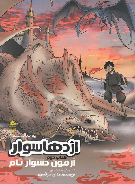 کتاب اژدها سوار کتاب دوم آزمون دشوار تام