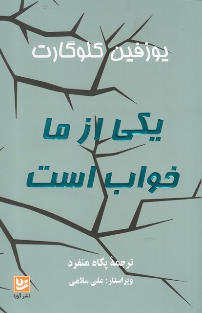 کتاب یکی از ما خواب است