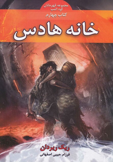 کتاب قهرمانان کوه المپ(خانه هادس،کتاب چهارم)