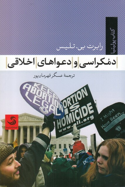 کتاب دمکراسی و دعواهای اخلاقی