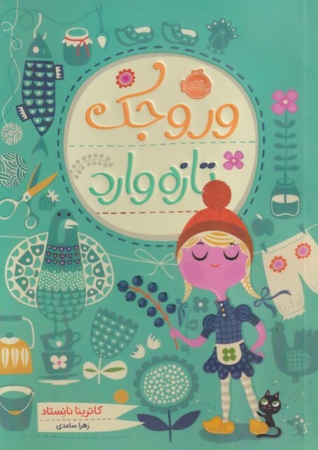 کتاب وروجک تازه وارد