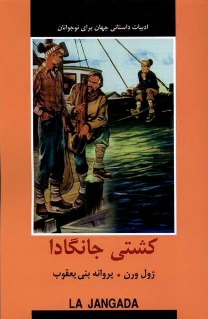 کتاب ادبیات داستانی جهان کشتی ‌جانگادا