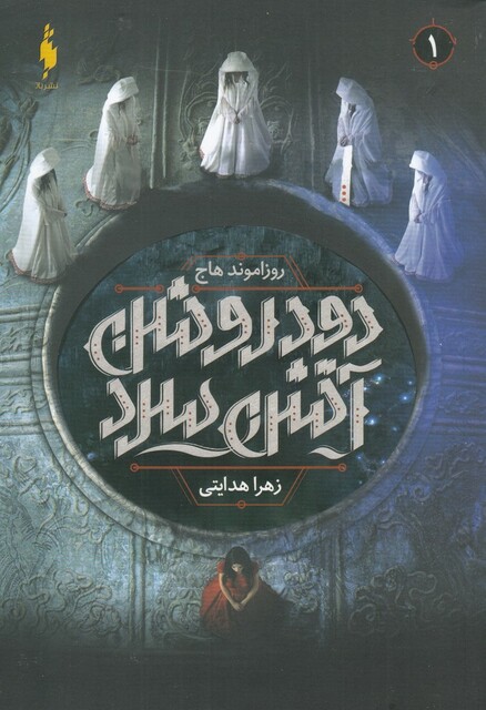 کتاب دود روشن آتش سرد 1