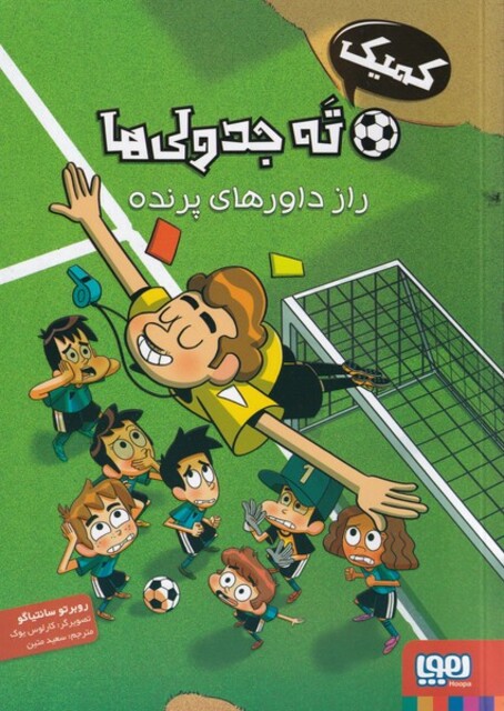 کتاب ته جدولی ها 1 راز داورهای ‌پرنده کمیک