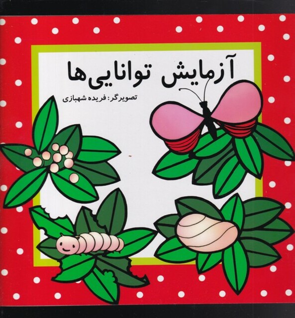 کتاب آزمایش توانایی‌ها