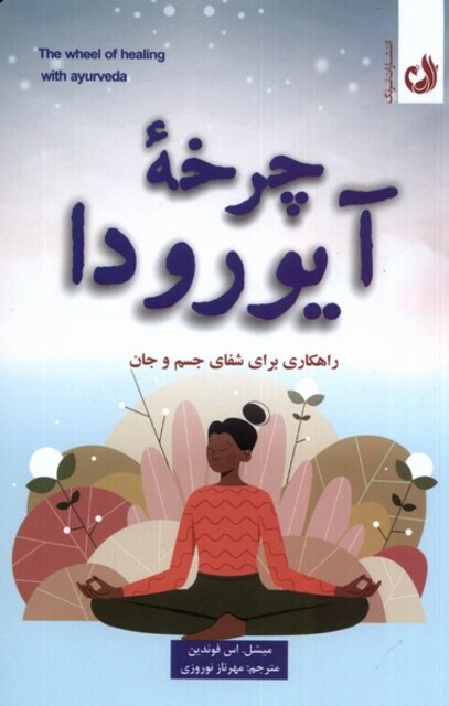 کتاب چرخه‌ی آیورودا راهکاری ‌برای ‌شفای‌ جسم‌ و جان