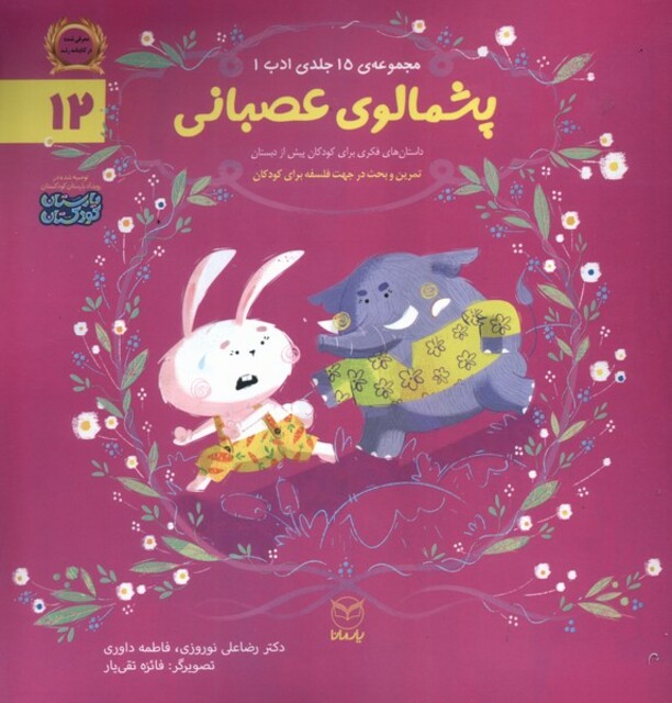 کتاب ادب 12 پشمالوی عصبانی