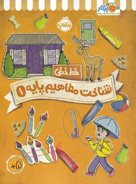 کتاب خط خطی شناخت مفاهیم پایه 1