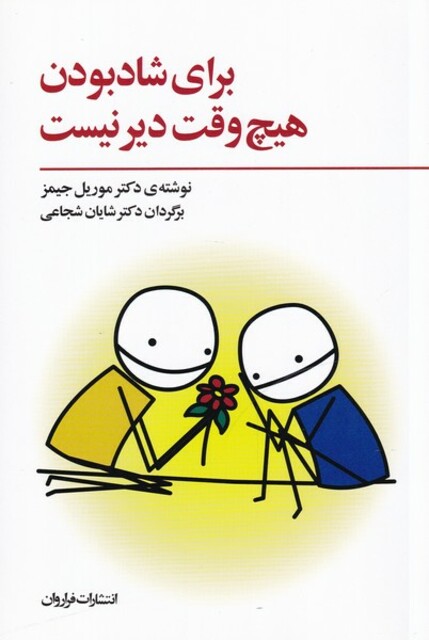 کتاب برای شادبودن هیچ وقت دیرنیست