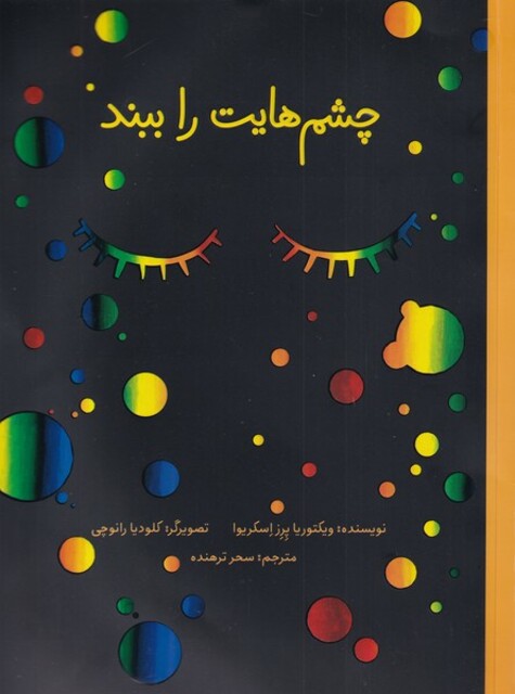 کتاب چشم هایت را ببند