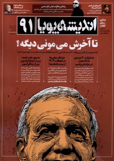 کتاب مجله اندیشه پویا(91)مرداد1403
