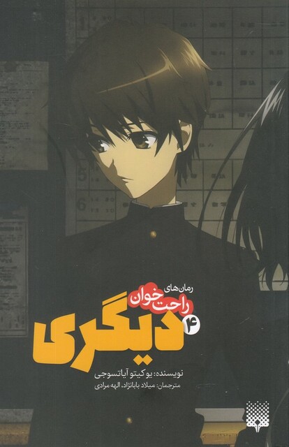 کتاب رمان‌ های راحت خوان 4 دیگری