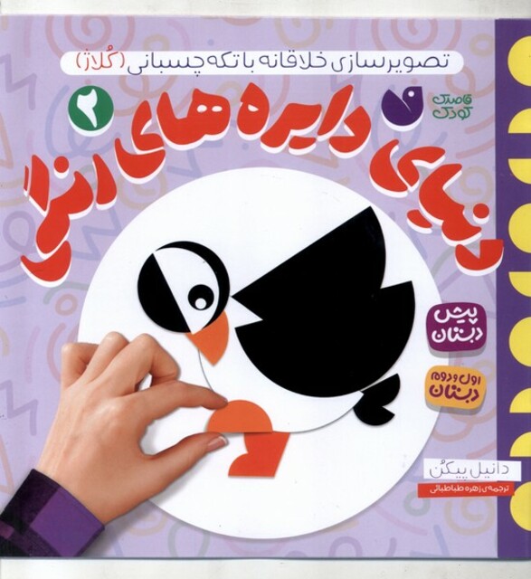 کتاب دنیای دایره های رنگی 2